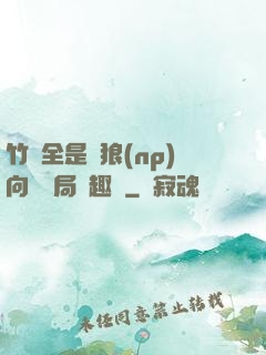 竹馬全是餓狼(np)向霧結局筆趣閣