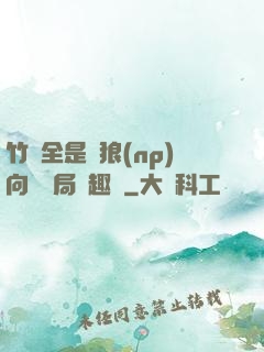 竹馬全是餓狼(np)向霧結局筆趣閣