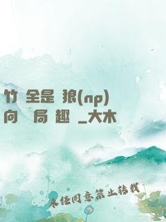 竹馬全是餓狼(np)向霧結局筆趣閣