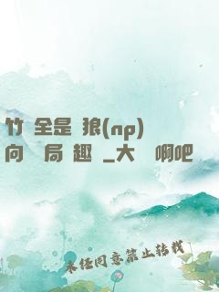 竹馬全是餓狼(np)向霧結局筆趣閣