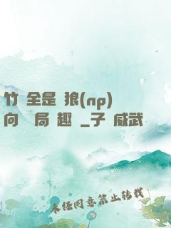 竹馬全是餓狼(np)向霧結局筆趣閣