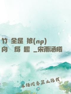 竹馬全是餓狼(np)向霧結局筆趣閣