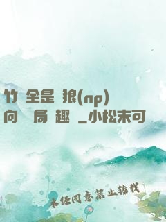 竹馬全是餓狼(np)向霧結局筆趣閣