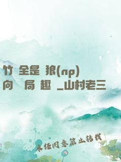 竹馬全是餓狼(np)向霧結局筆趣閣