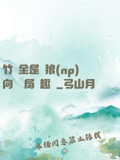 竹馬全是餓狼(np)向霧結局筆趣閣
