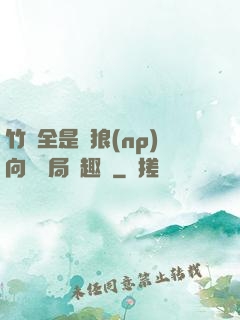 竹馬全是餓狼(np)向霧結局筆趣閣