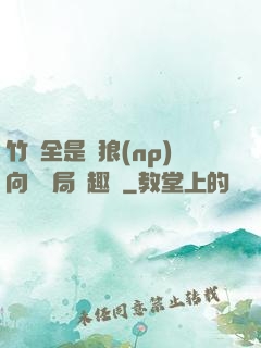 竹馬全是餓狼(np)向霧結局筆趣閣
