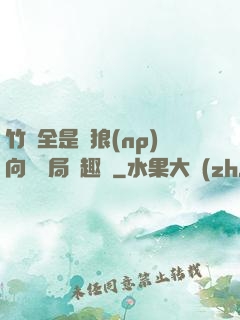 竹馬全是餓狼(np)向霧結局筆趣閣