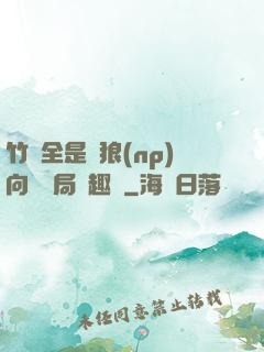 竹馬全是餓狼(np)向霧結局筆趣閣