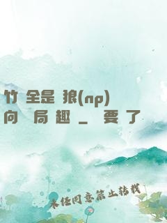 竹馬全是餓狼(np)向霧結局筆趣閣