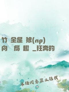 竹馬全是餓狼(np)向霧結局筆趣閣