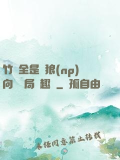 竹馬全是餓狼(np)向霧結局筆趣閣