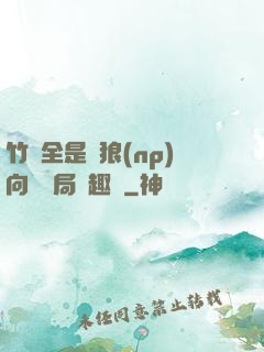 竹馬全是餓狼(np)向霧結局筆趣閣