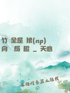 竹馬全是餓狼(np)向霧結局筆趣閣