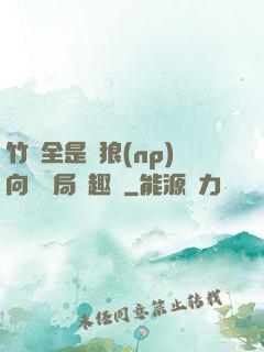 竹馬全是餓狼(np)向霧結局筆趣閣