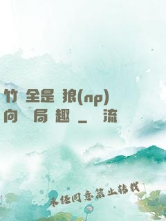 竹馬全是餓狼(np)向霧結局筆趣閣