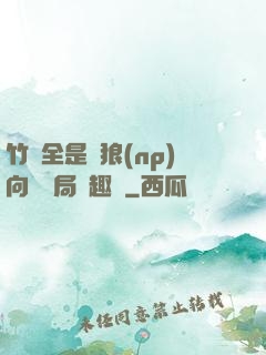竹馬全是餓狼(np)向霧結局筆趣閣