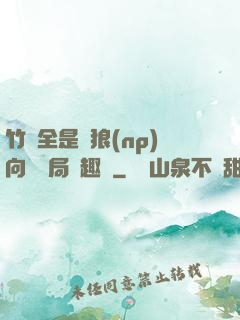 竹馬全是餓狼(np)向霧結局筆趣閣