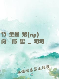 竹馬全是餓狼(np)向霧結局筆趣閣