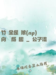 竹馬全是餓狼(np)向霧結局筆趣閣