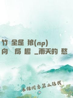 竹馬全是餓狼(np)向霧結局筆趣閣
