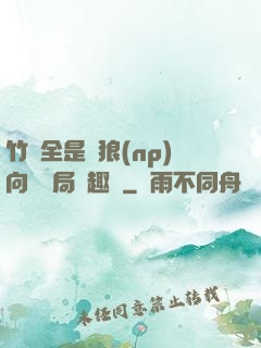 竹馬全是餓狼(np)向霧結局筆趣閣