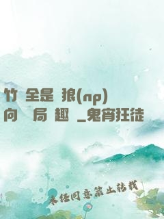 竹馬全是餓狼(np)向霧結局筆趣閣