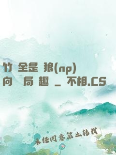 竹馬全是餓狼(np)向霧結局筆趣閣