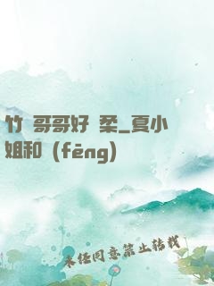 竹馬哥哥好溫柔