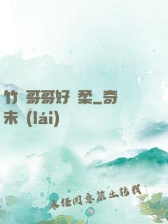 竹馬哥哥好溫柔