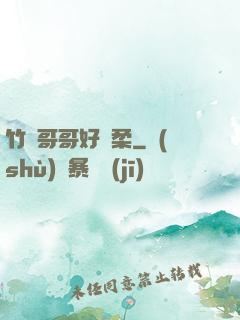 竹馬哥哥好溫柔