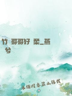 竹馬哥哥好溫柔