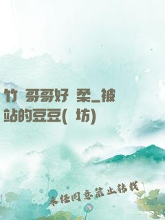 竹馬哥哥好溫柔