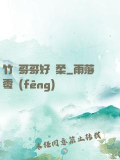 竹馬哥哥好溫柔