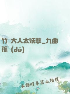 竹馬大人太妖孽