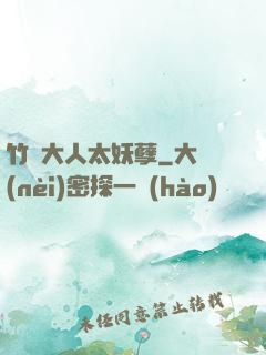 竹馬大人太妖孽