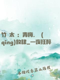 竹馬太寵：青梅，請(qǐng)放肆