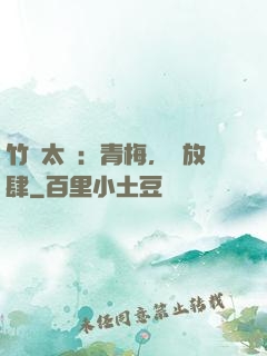 竹馬太寵：青梅，請放肆