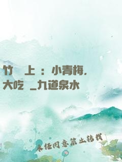 竹馬寵上癮：小青梅，大吃貨