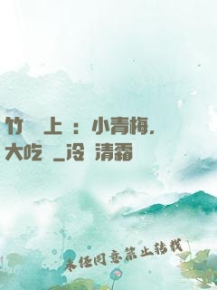 竹馬寵上癮：小青梅，大吃貨