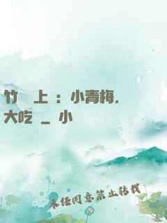 竹馬寵上癮：小青梅，大吃貨