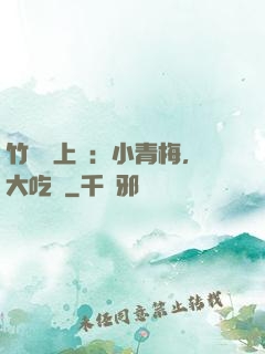 竹馬寵上癮：小青梅，大吃貨