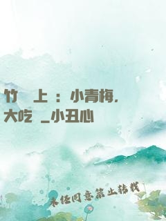 竹馬寵上癮：小青梅，大吃貨