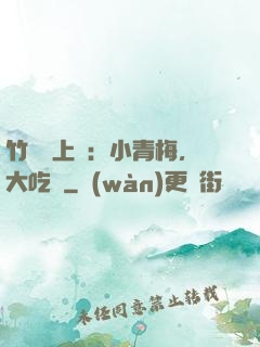 竹馬寵上癮：小青梅，大吃貨