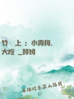竹馬寵上癮：小青梅，大吃貨