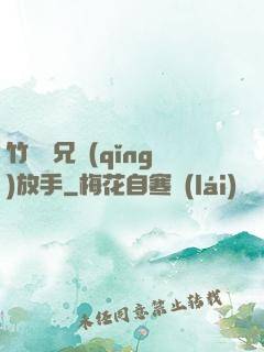 竹馬師兄請(qǐng)放手