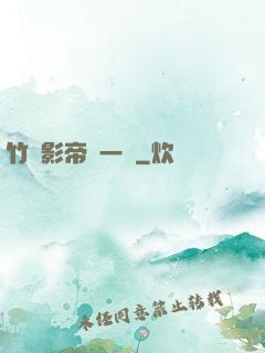 竹馬影帝親一個