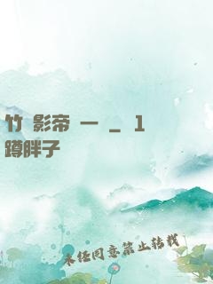竹馬影帝親一個