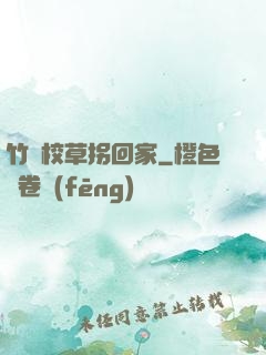 竹馬校草拐回家