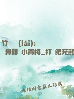 竹馬歸來(lái)：蝕骨甜寵小青梅